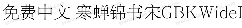 免费中文 寒蝉锦书宋GBKWideExtraBold字体转换